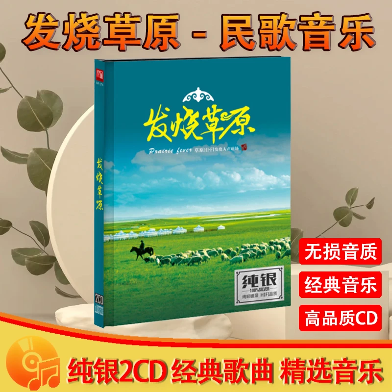 草原经典歌曲HIFI发烧试音CD碟片民歌正版车载cd碟片光盘唱片
