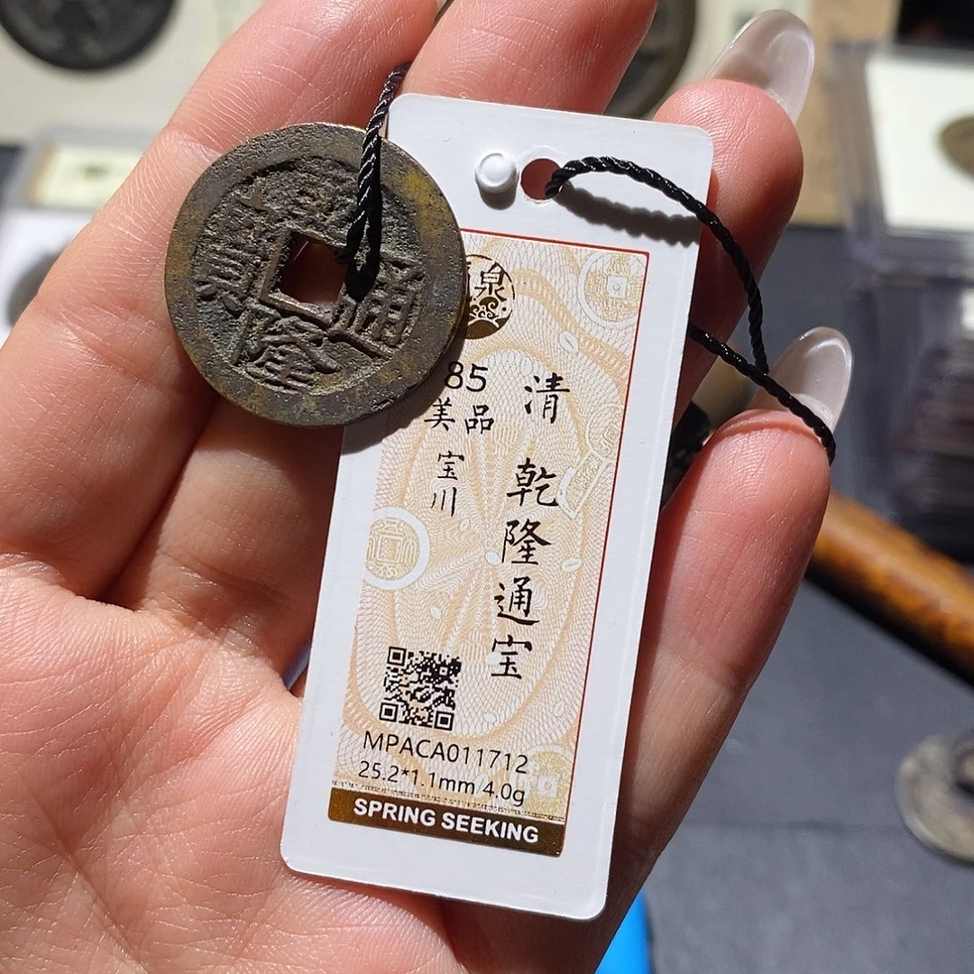 邢****铜觅泉85古钱币 小凤