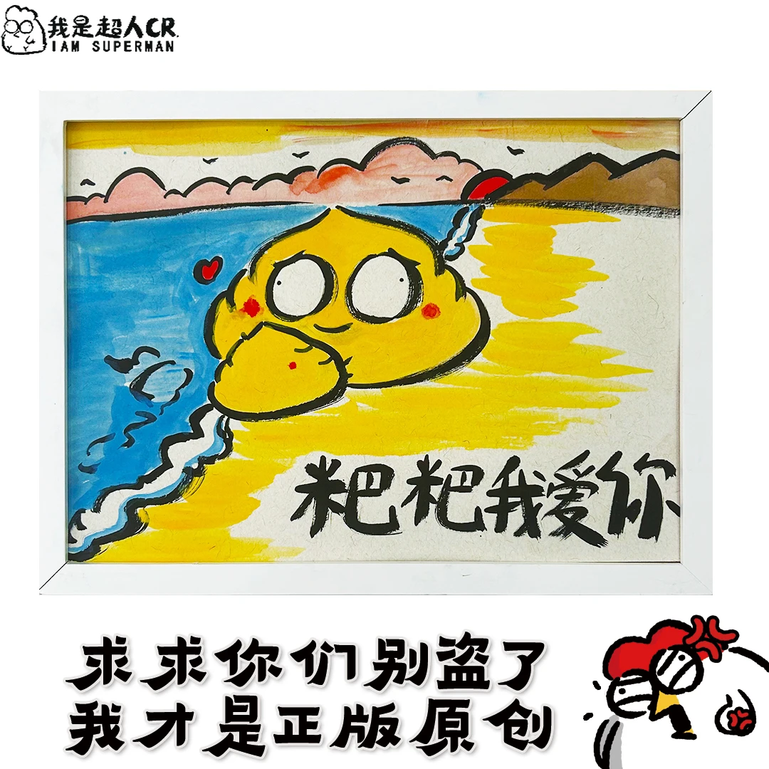 《粑粑我爱你》*带框*壁挂 *抽象搞笑*家居现代装饰画