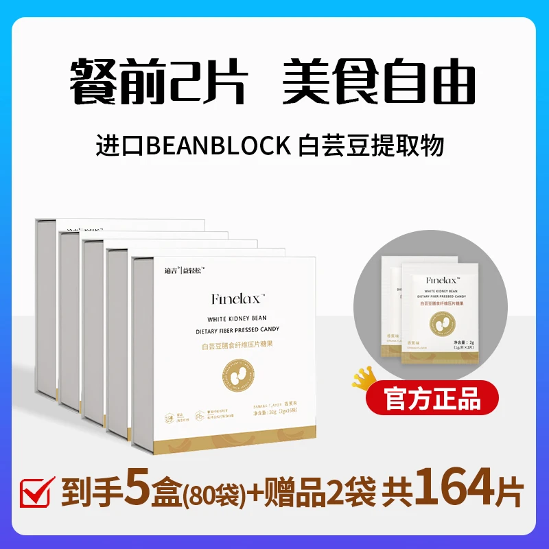 【碳水搭子】益轻松白芸豆膳食纤维餐前片 32片/盒 （5盒+2包试吃）