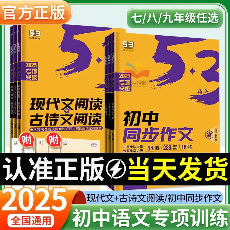 【25秋新版】53初中同步作文七八九年级五三初中现代文古诗文专项练