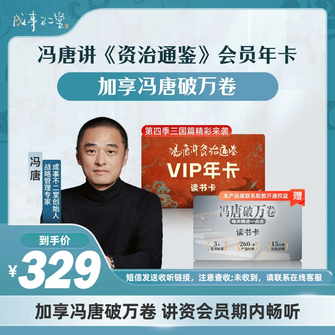 《冯唐讲资治通鉴》年卡365天+享《冯唐：破万卷》365天