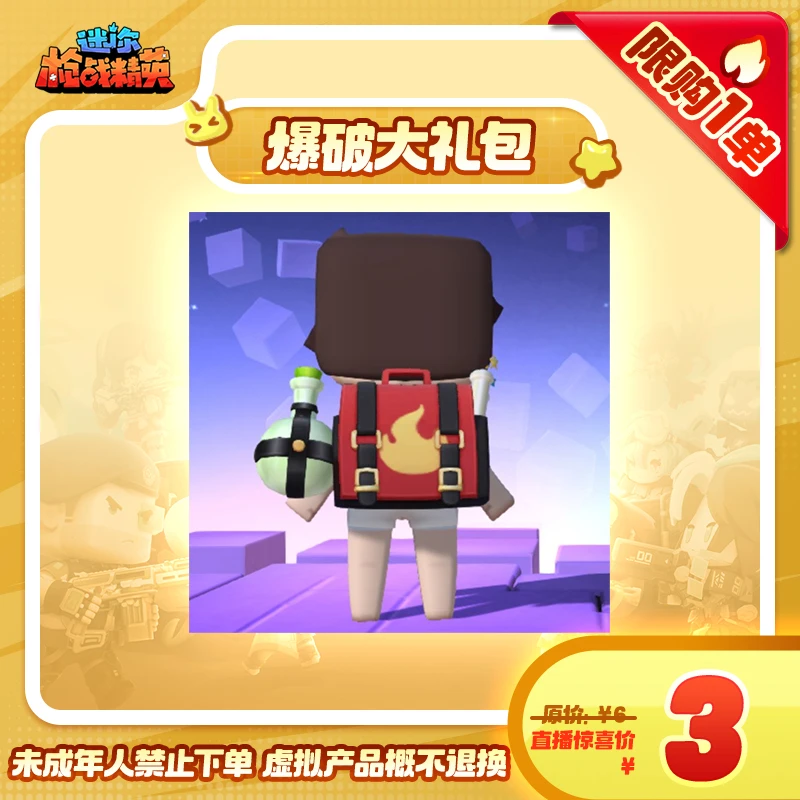 【爆破大礼包】饰品-游戏道具 迷你枪战精英