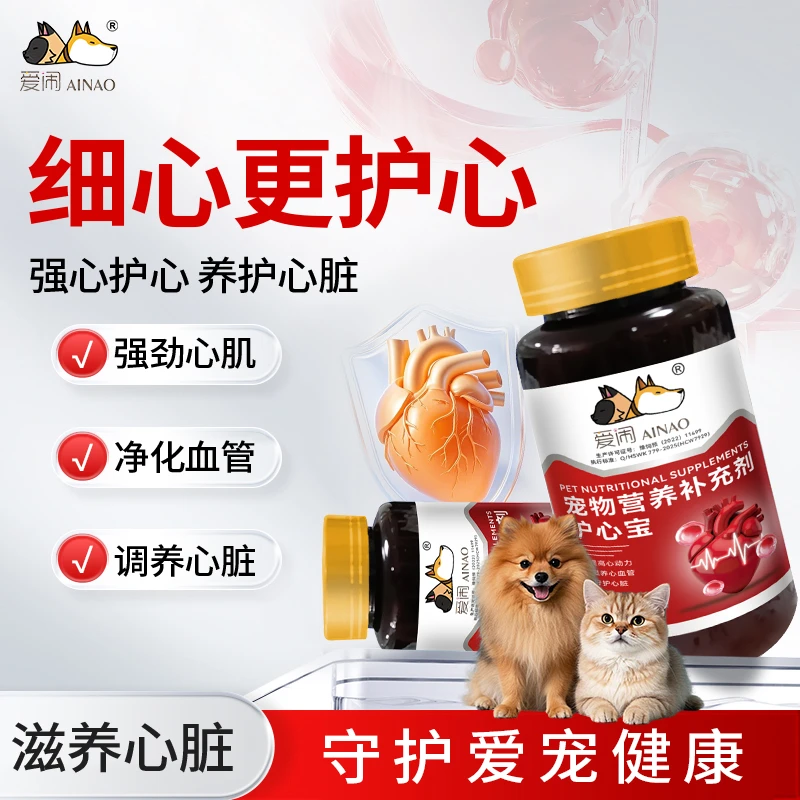 爱闹中老年宠物辅酶Q10狗狗猫咪包间保护心脏肥大辅助调理护心片