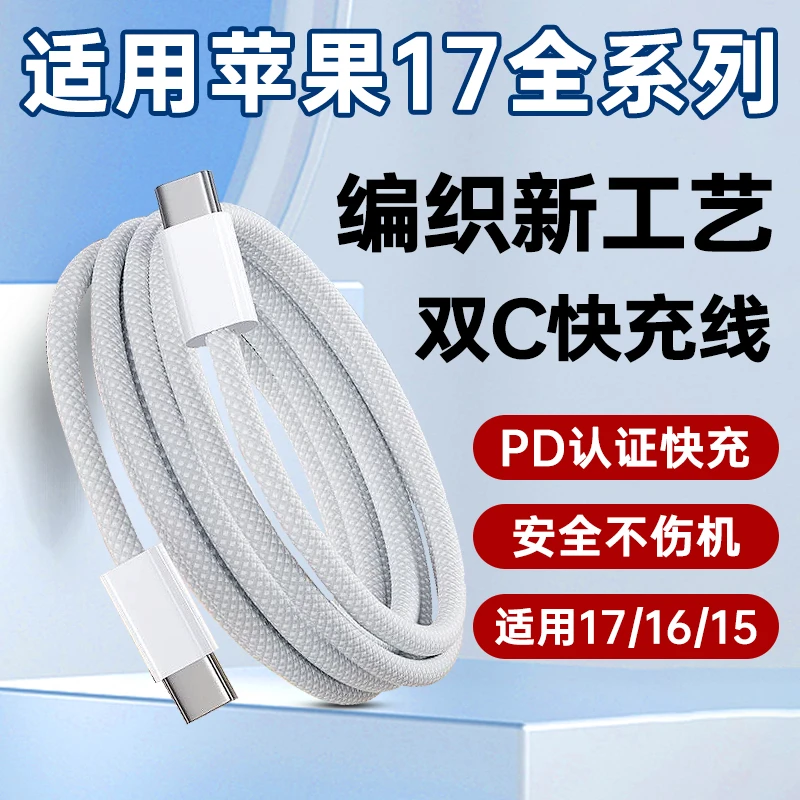适用苹果17数据线30W快充IPhone17Pro手机编织充电线17ProMax原装