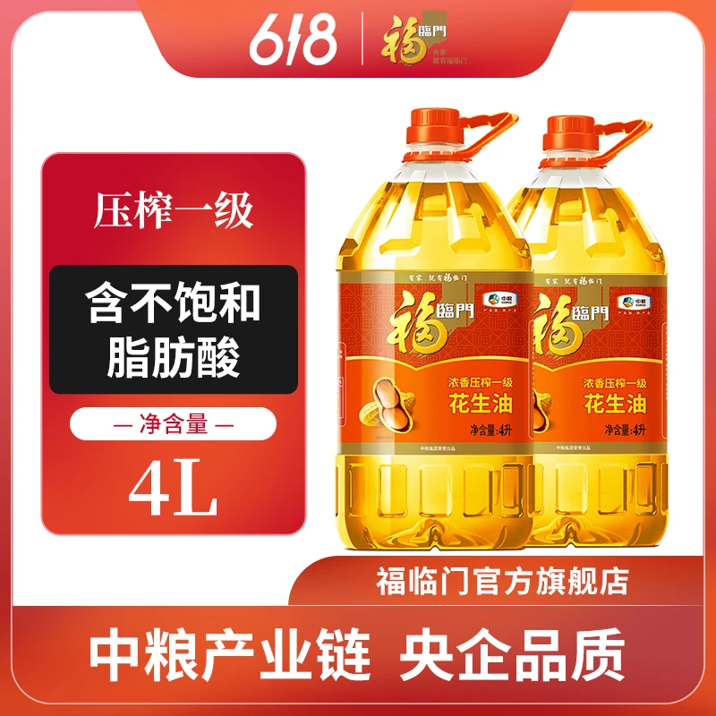 【8L组合】中粮福临门花生油压榨一级食用油大桶囤货家用4L*2桶
