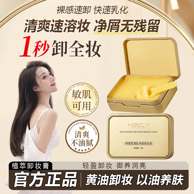 【大鱼海棠推荐】小金砖净透卸妆膏脸眼唇三合一温和不刺激不油腻