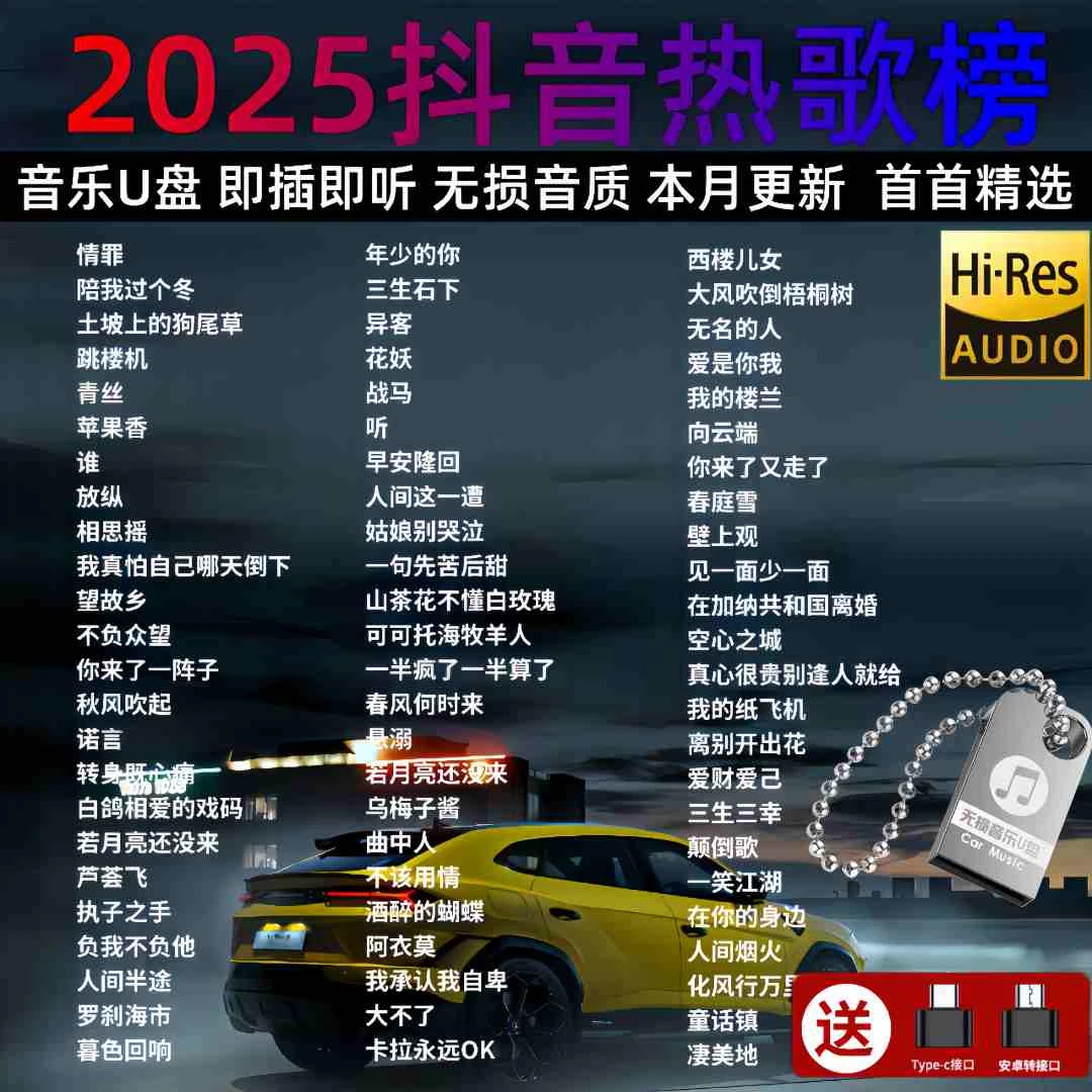 2025火遍网络流行新歌车载MP3/4音乐U盘抖音网红热门神曲高音质优