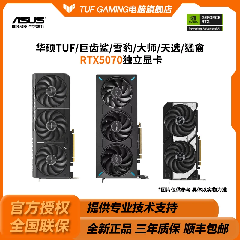 华硕 猛禽/TUF/天选/巨齿鲨/大师/雪豹RTX5070 12G电竞游戏显卡