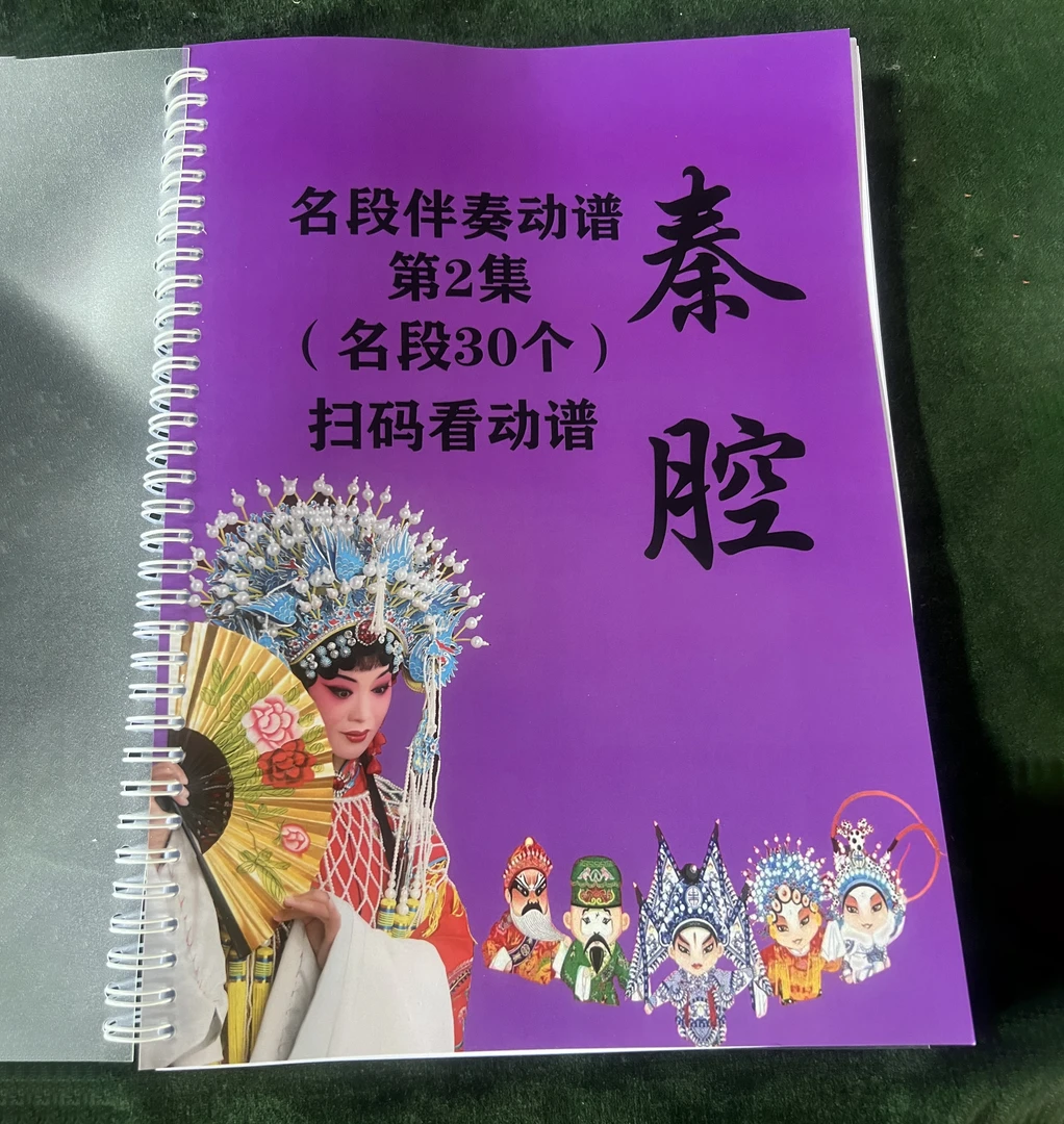 秦腔唱段伴奏动谱第2集活页装订笔记本182页，一曲一码，扫码看动谱