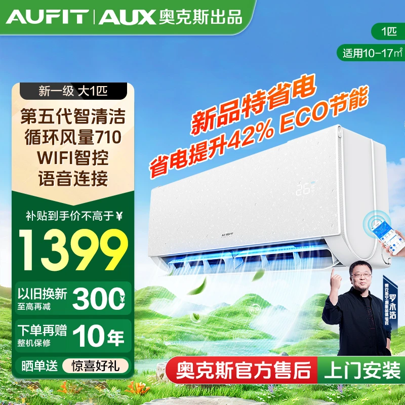 【补贴】AUFIT空调AUX奥克斯出品变频冷暖智能空调大1匹新一级能效