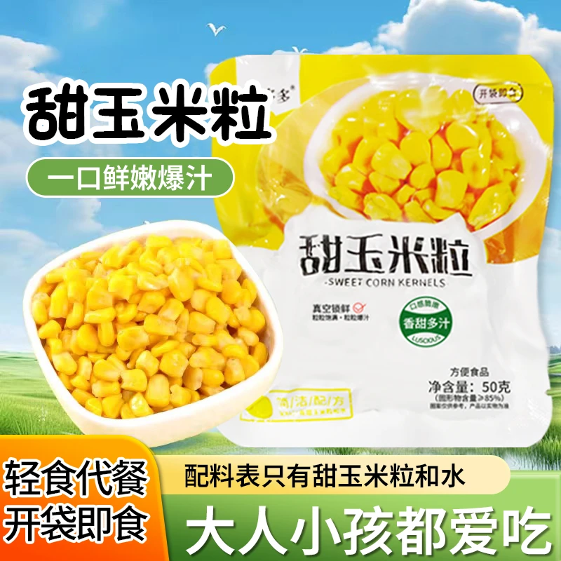 黍多多开袋即食甜玉米粒50g真空包装水果玉米榨汁代餐健身零食