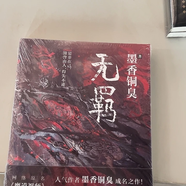 无羁全新一本魔道祖师