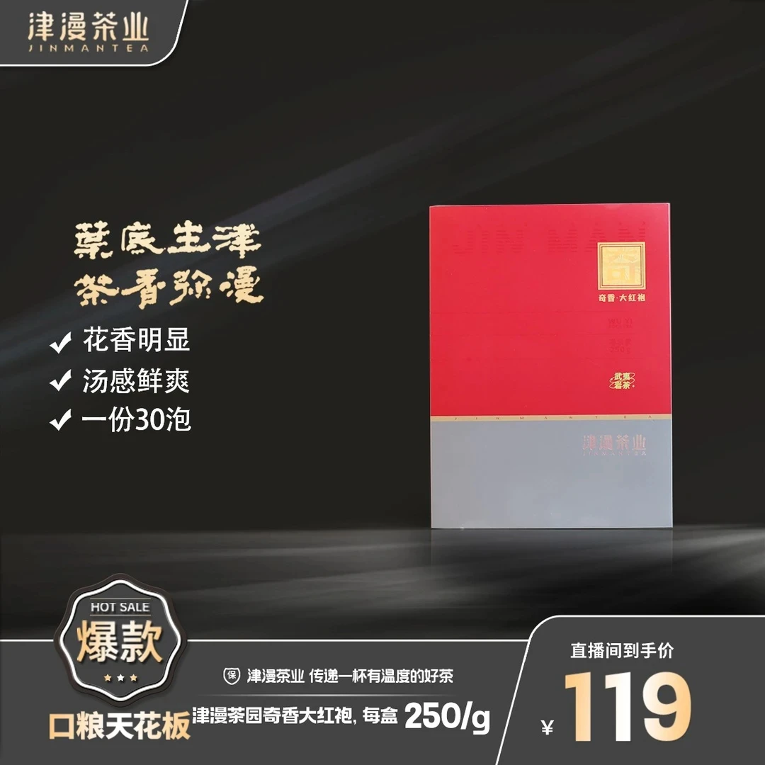 武夷岩茶 奇香大红袍