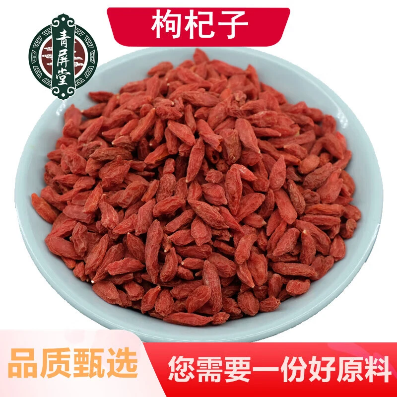 青屏堂 枸杞子 中药材枸杞新货枸杞干果