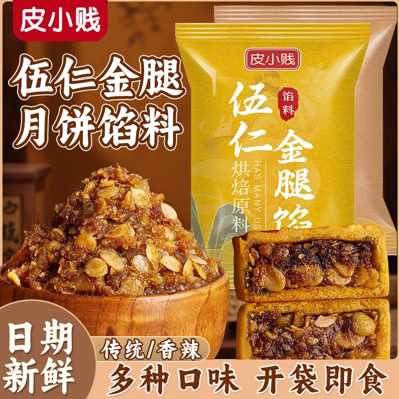 皮小贱五仁金腿馅料老式五仁月饼馅家用广式月饼材料烘焙豆沙莲蓉