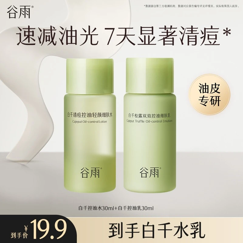 白千松露水乳套装控油补水保湿舒缓滋润油皮清爽修护温和[GYPY]
