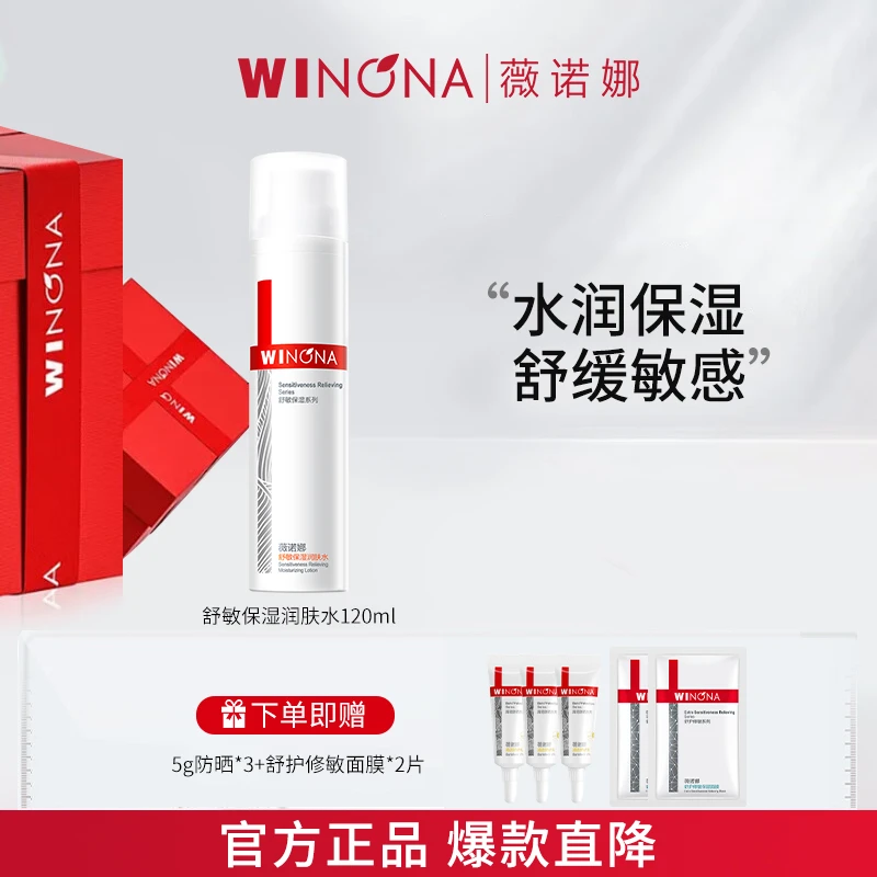 Winona/薇诺娜舒敏保湿润肤水120ml 舒缓泛红修护修屏清爽补水