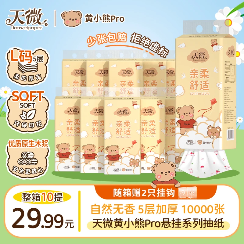 天微挂抽黄小熊Pro悬挂式抽取印花纸巾整箱家用亲肤柔软大提抽纸