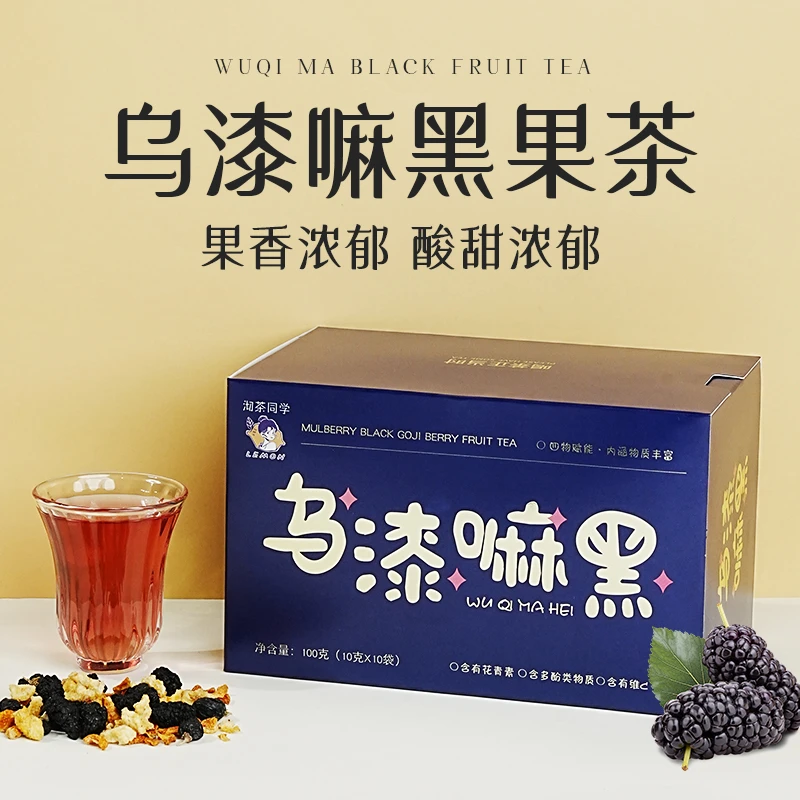 乌漆嘛黑果茶桑葚黑枸杞茶富含花青素独立小袋包装Y