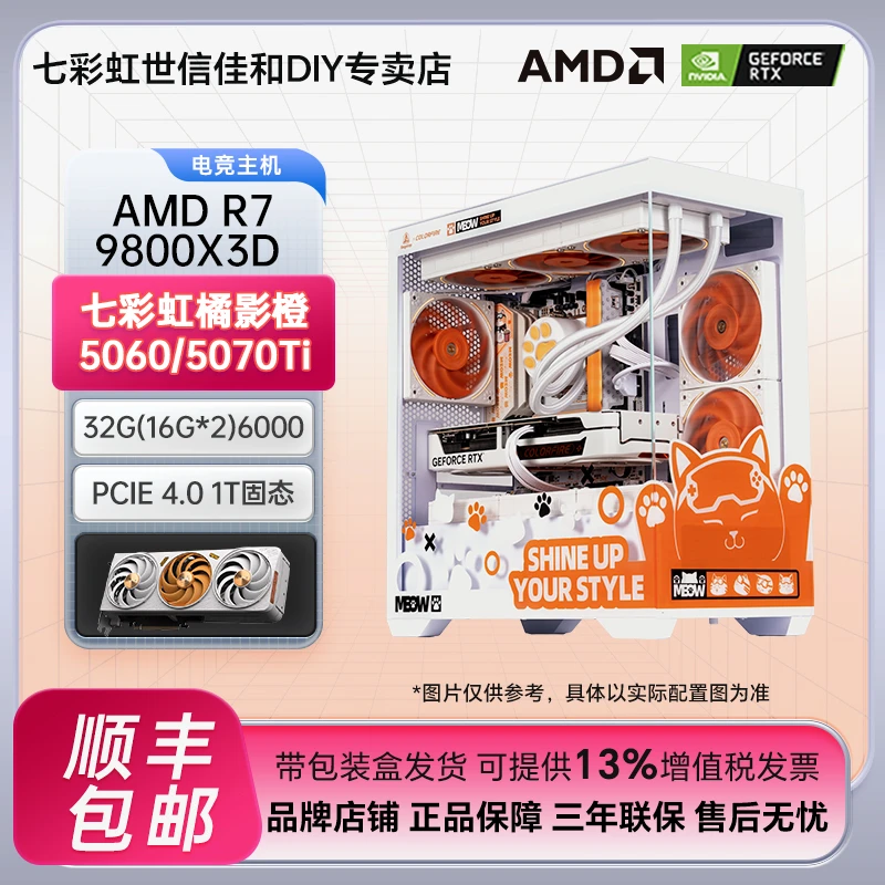 【AMD爆款2号】七彩虹AMD 9800X3D+5070橘猫海景房DIY组装电脑