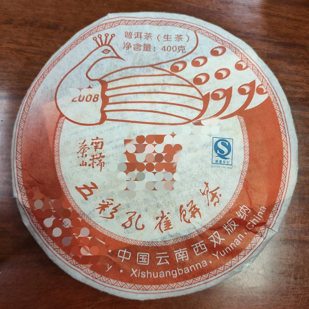 2008年南糯孔雀青饼 生茶 400克/片