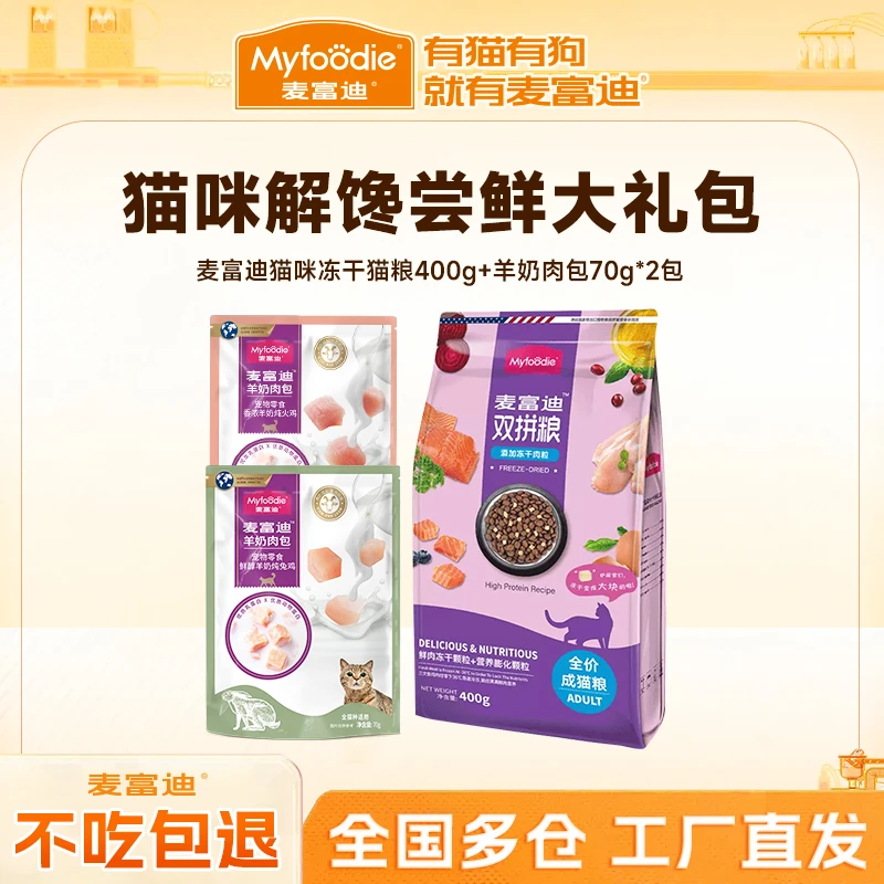 【猫咪解馋尝鲜礼包】麦富迪冻干双拼粮400g+羊奶肉包70g*2组合礼包
