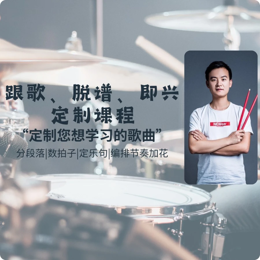 架子鼓“跟歌·脱谱·即兴”定制课【线上视频课】
