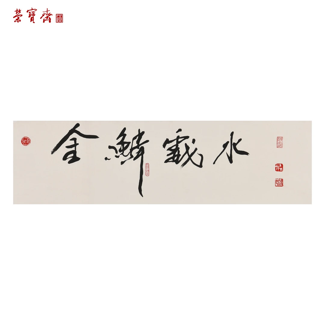 -9（W6830）《金鳞戏水》书画3 纸本 15.5*54.5cm