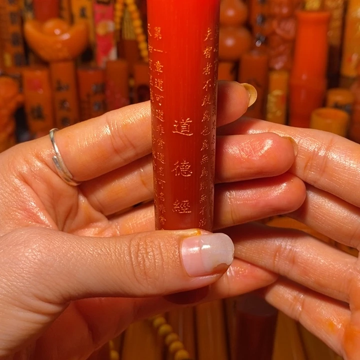 竹风**絮高货道德经放漏