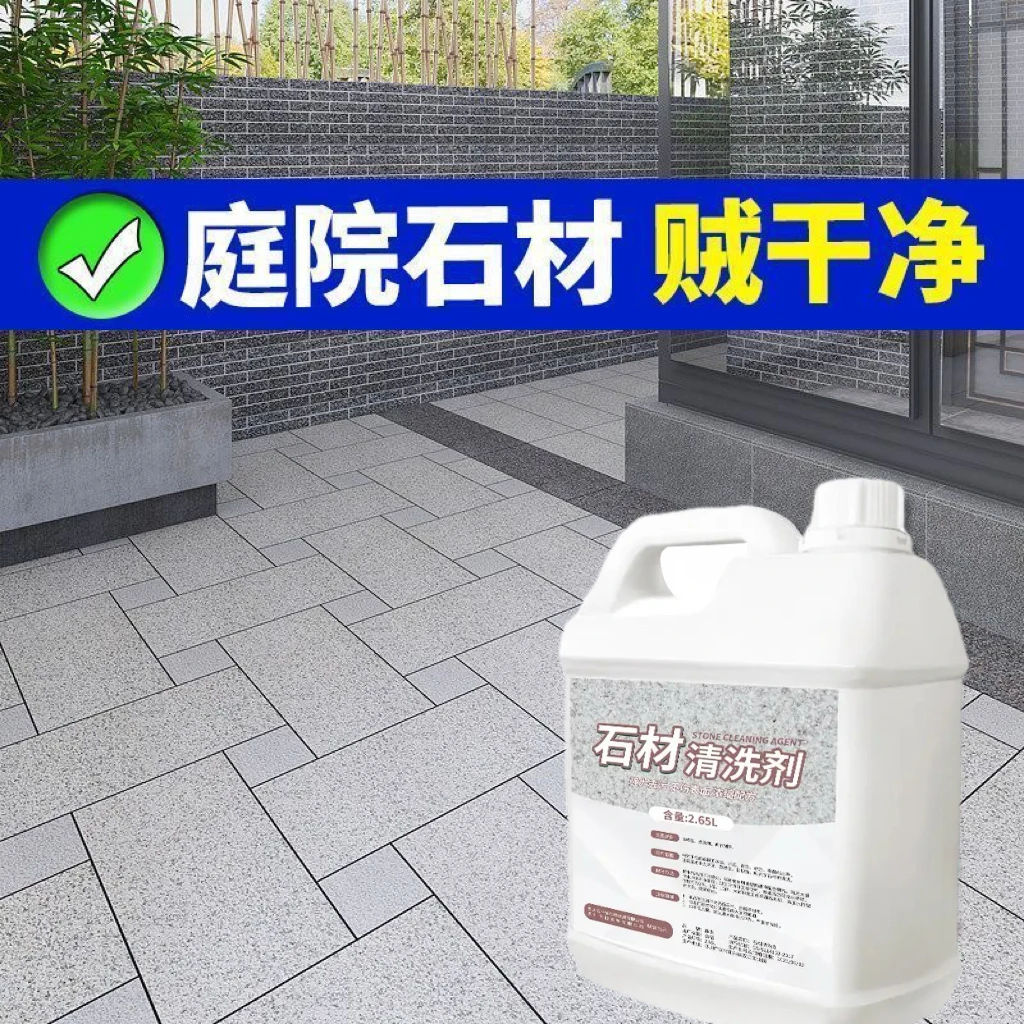 强力石材清洗剂火烧板花岗岩石板污垢去黄除锈迹地板外墙清洁剂