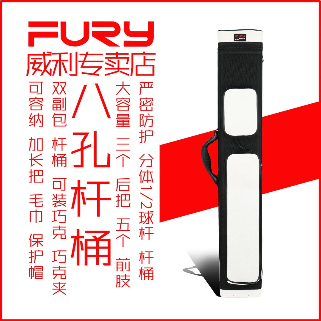 威利Fury 威利八孔杆桶 经久耐用