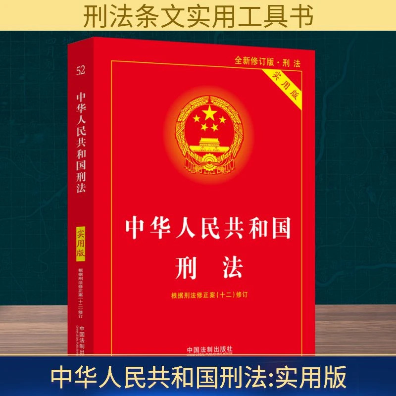 【文轩】中华人民共和国刑法 实用版 全新修订版·刑法
