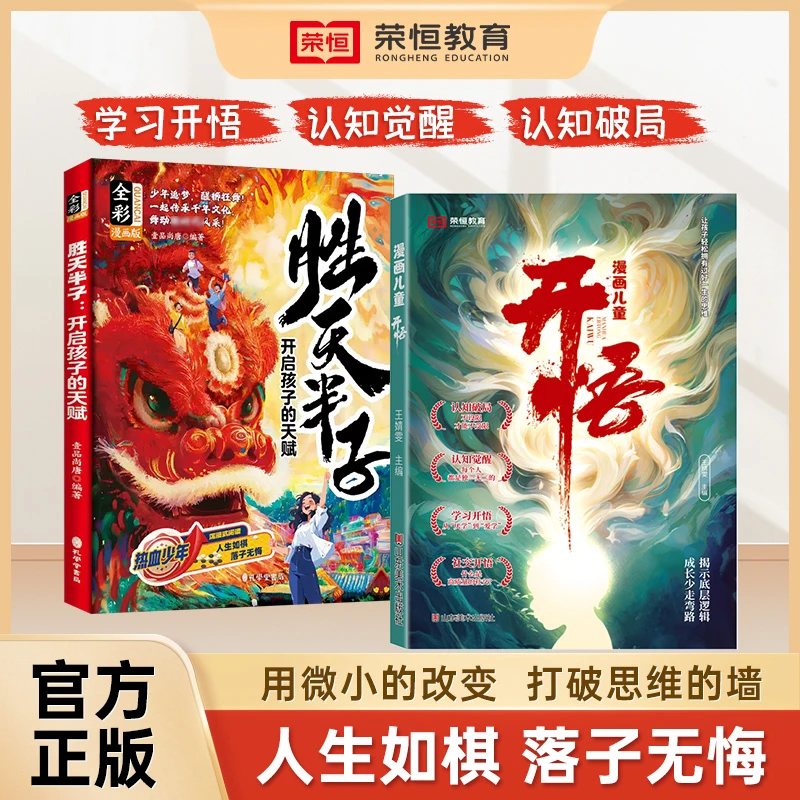 【荣恒】漫画版开悟儿童 胜天半子借力成事谋略智慧开启孩子天赋