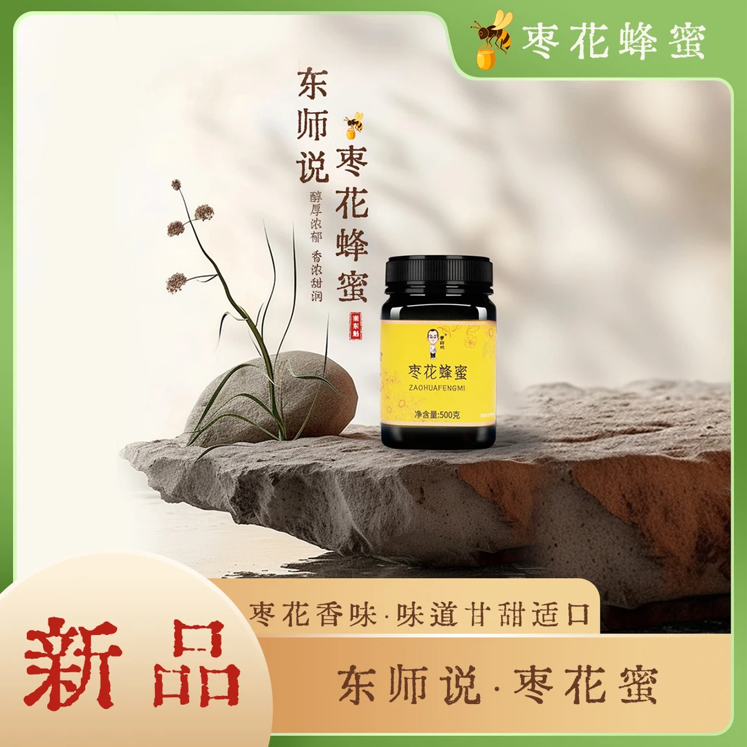 东师说·枣花蜜 陕西纯正蜂蜜产自陕北一带枣花蜜