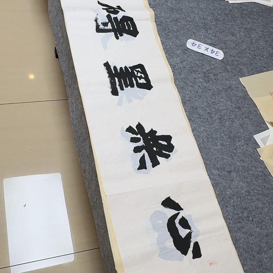 书法国展书家黄希洲138×34