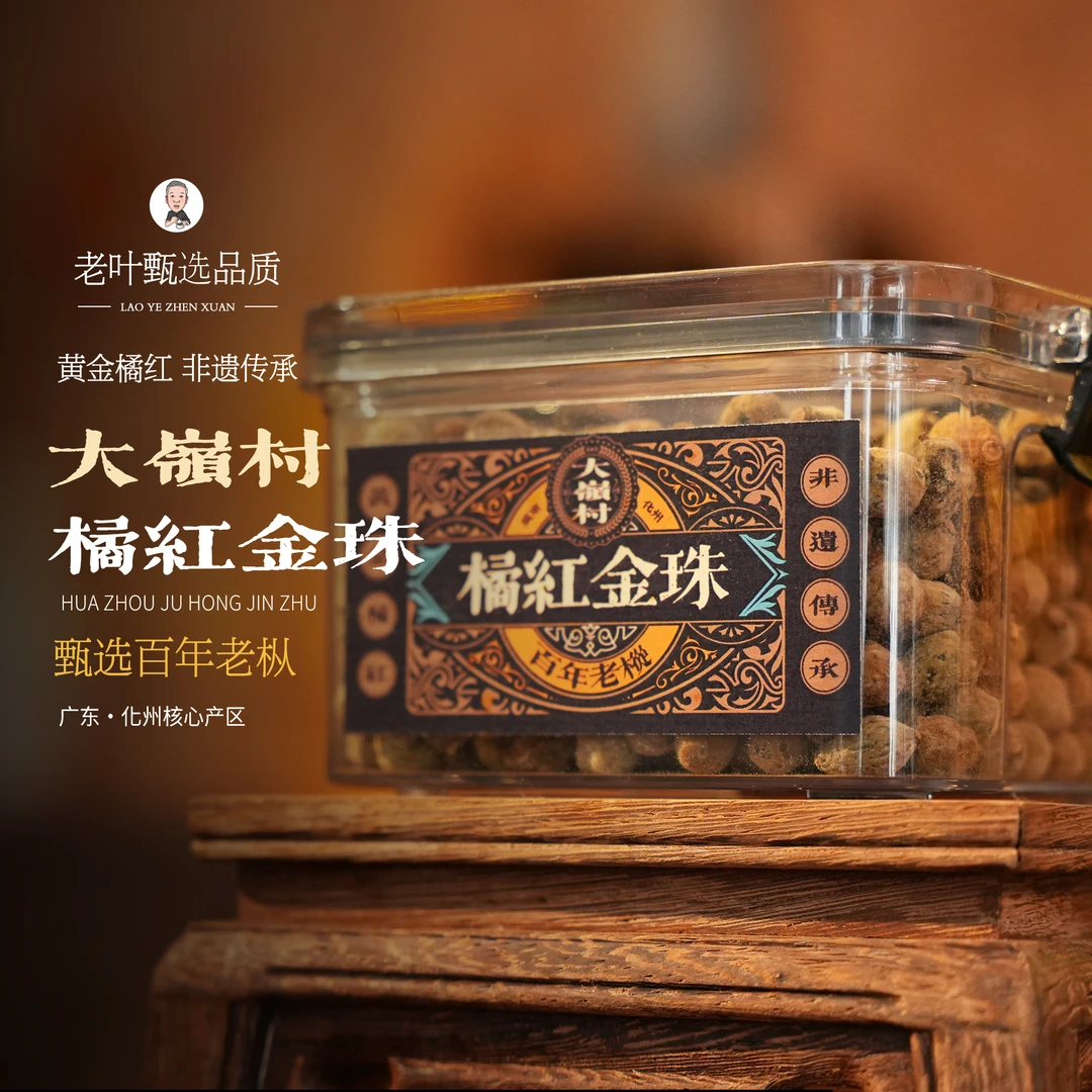 【老叶甄选】大岭村百年老枞橘红金珠