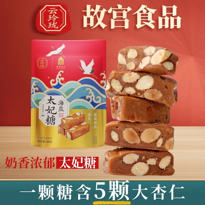 云玲珑 故宫食品太妃糖糖果巴旦木海盐2袋装96g订婚结婚喜糖