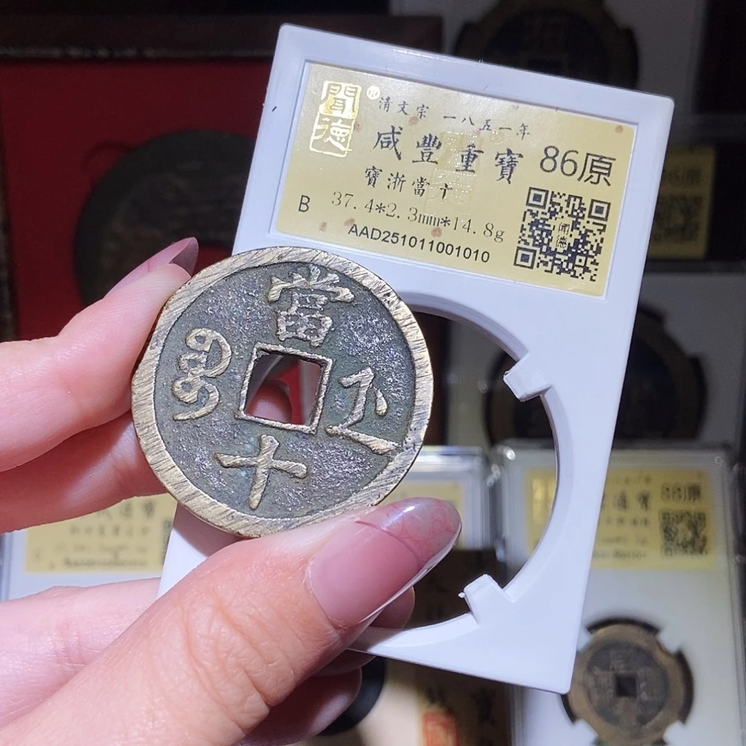 铜 永通文化 清咸丰重宝浙十1010L