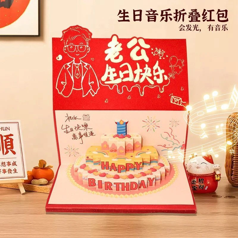 送老公生日礼物发光音乐折叠红包送老婆儿女惊喜蛋糕立体红包创意
