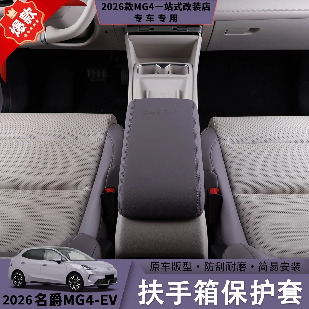 26款名爵MG4皮革扶手箱保护套环保硅胶防滑耐磨损内饰防护用品