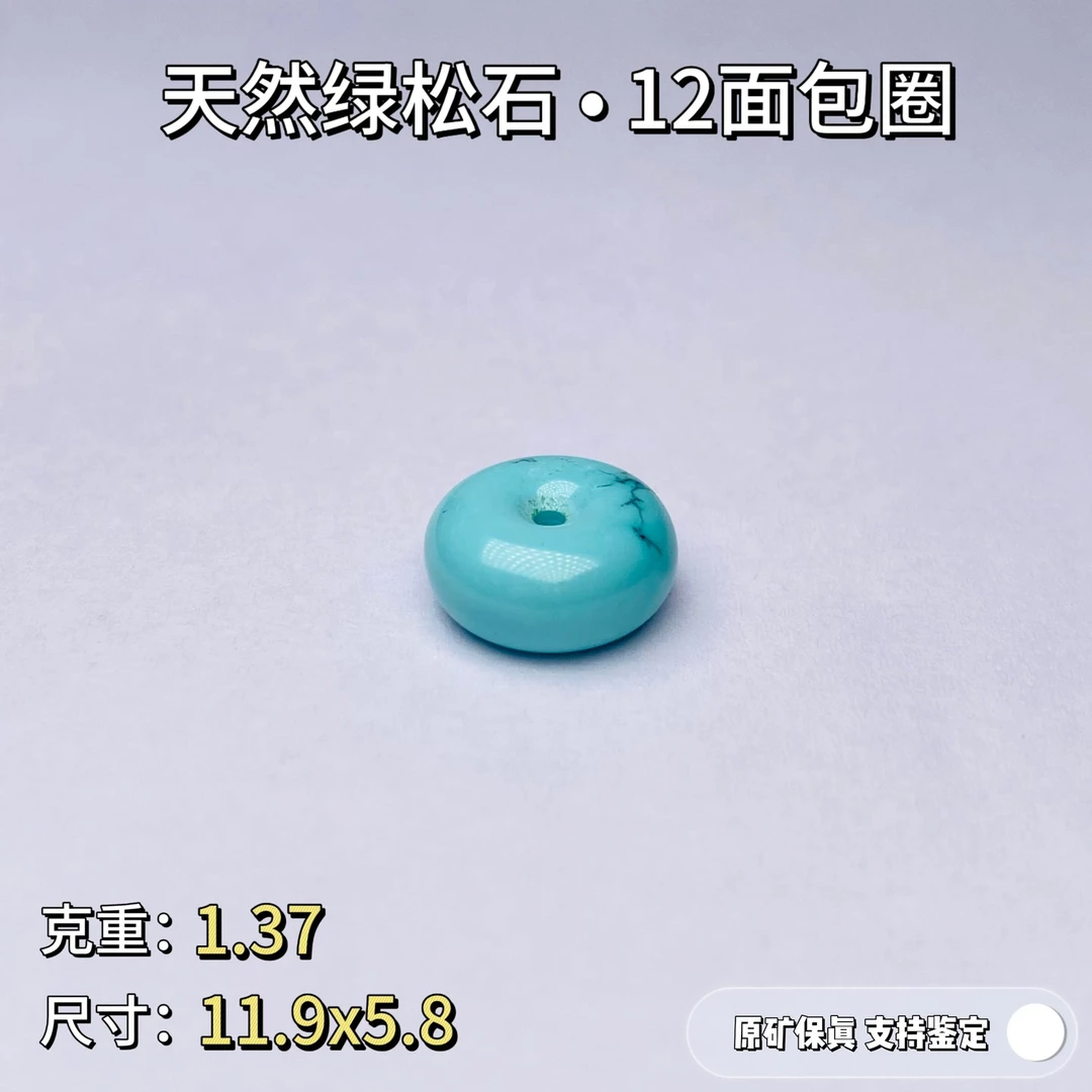绿松石原矿高瓷绿松石面包圈隔珠配饰12天然无优化可出地大证书