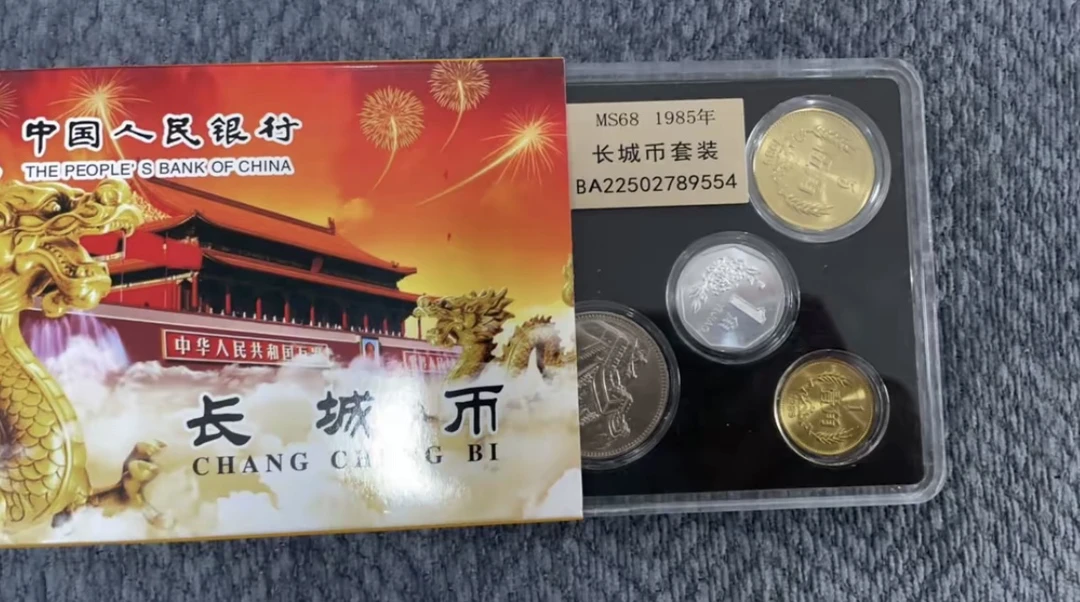 法定货币长城币套装85年封装评级MS68绝品