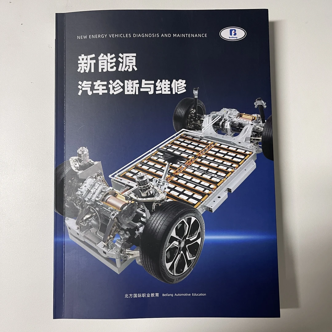 【北方自编】内部学习资料-新能源汽车诊断与维修