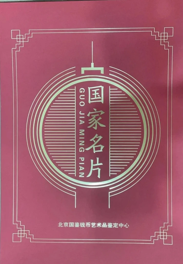 第四套人民币/壹圆/福星高照/豹子身/鉴定评级