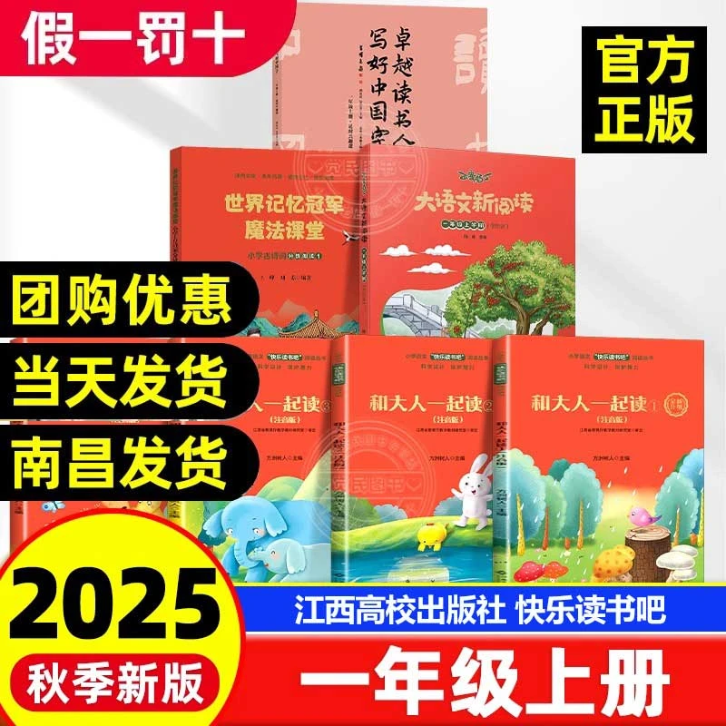 2025秋赣州快乐读书吧和大人一起读一年级上册人教版江西高校出版