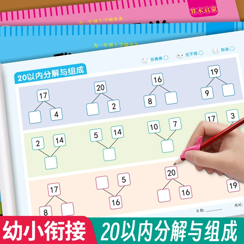 20以内分解与组成幼儿园大班数学二十以内加减法每日一练练习册