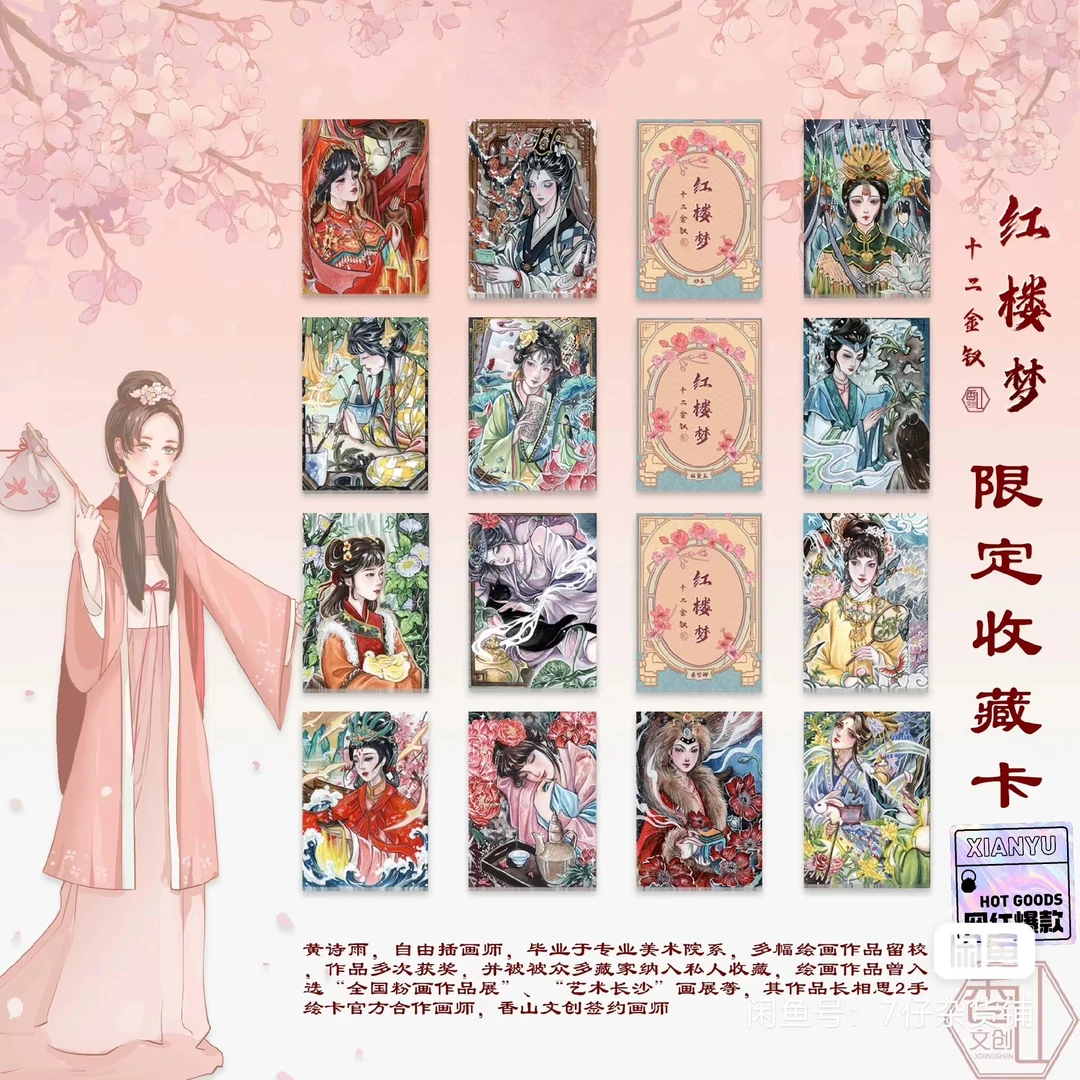 香山文创《红楼梦 十二金钗》限定收藏卡牌