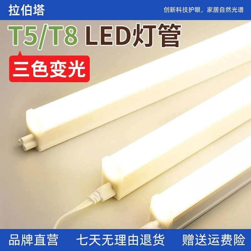 T5t8一体化灯管led长条灯条客厅藏光三色变光日光灯家用光管1.2米