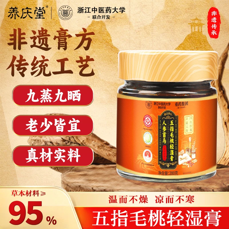 【养庆堂】五指毛桃轻湿膏浙江中医药大学联合研制P